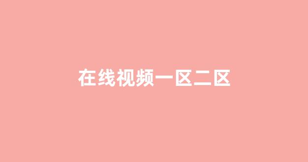 中国欧美日韩一区二区三区