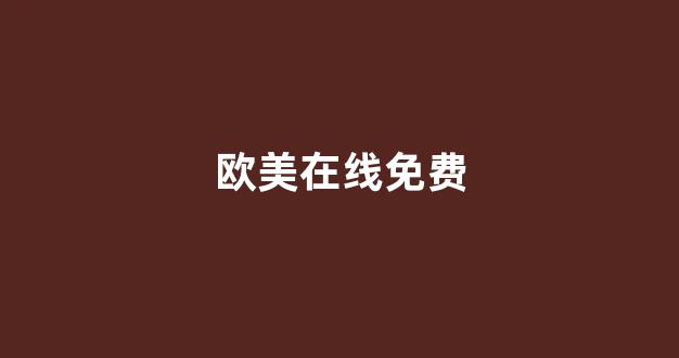 在线中文字幕精品第5页
