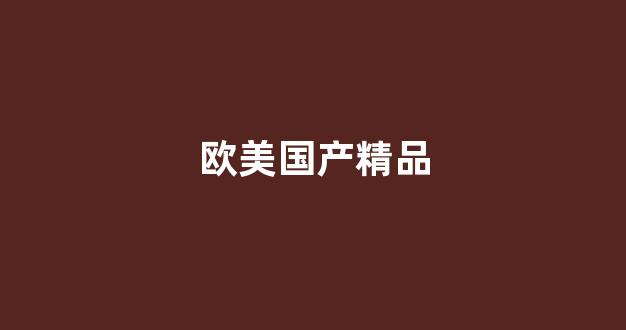 中文字幕日本精品一区二区三区
